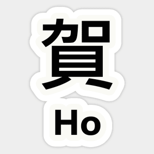 Chinese Surname Ho 賀 Sticker